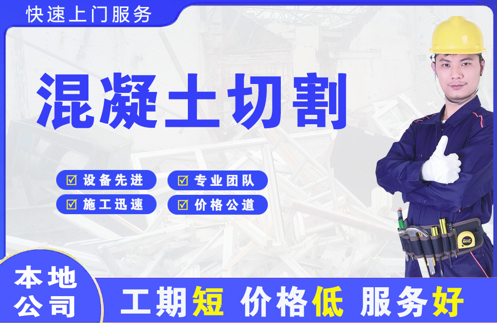 厦门混凝土切割
