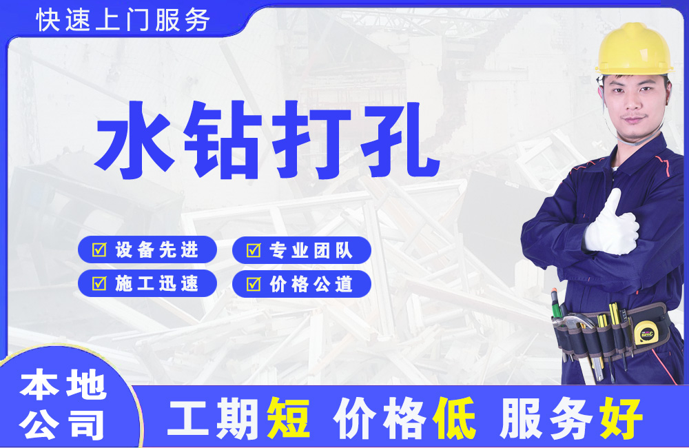 厦门水钻打孔